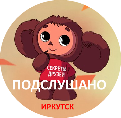 Паблик ВКонтакте Подслушано Иркутск, г. Иркутск