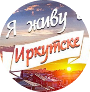 Паблик ВКонтакте Я живу в Иркутске, г. Иркутск