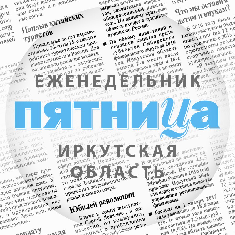 Раземщение рекламы Пятница,газета,г. Иркутск